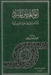 ابو العباس المبرد و اثره فى علوم العربية