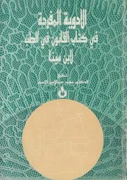 الادويه المفردة فى كتاب القانون فى الطب