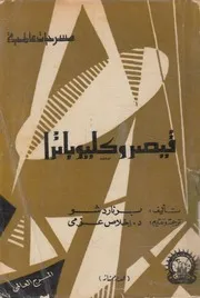 قيصر وكليوباترا