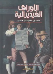 الاوراق الفيدرالية