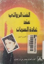 الفن الروائى عند غادة السمان