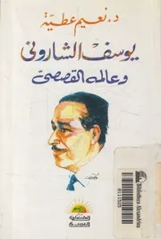 يوسف الشارونى وعالمه القصصى دراسة