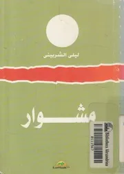 مشوار