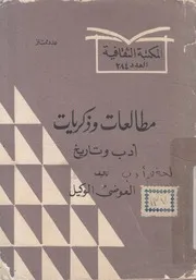 مطالعات و ذكريات ادب و تاريخ