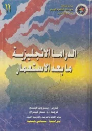 الدراما الانجليزية ما بعد الاستعمار