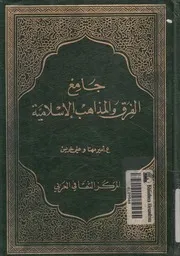جامع الفرق والمذاهب الاسلامية
