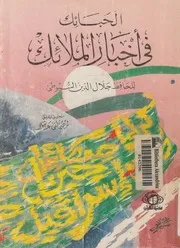 الحبائك فى اخبار الملائك