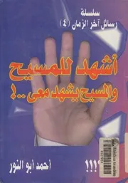 اشهد للمسيح والمسيح يشهد معى