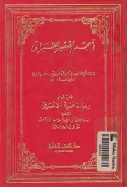 المعجم الصغير
