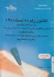 القانون رقم 58 لسنة 1978 فى شأن العمد و المشايخ و 80 و 2