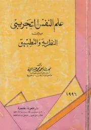 علم النفس التجريبى بين النظرية و التطبيق