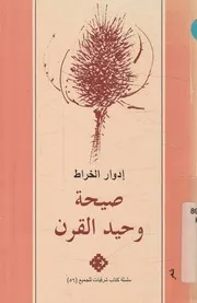 صيحة وحيد القرن