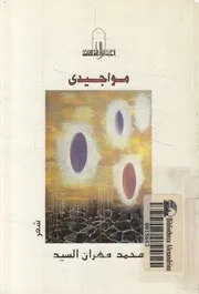 مواجيدى - شعر