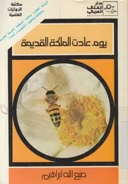 يوم عادت الملكة القديمة
