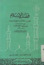 فضل الاسلام على الحضارة الانسانية
