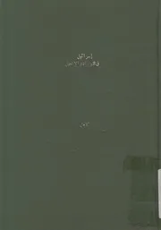 اسرائيل فى التوراة والانجيل