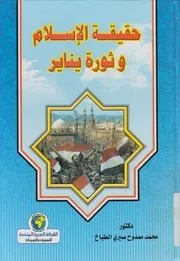 حقيقة الإسلام وثورة يناير