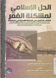 الحل الإسلامي لمشكلة الفقر