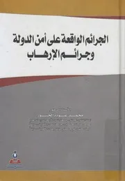الجرائم الواقعة على أمن الدولة وجرائم الإرهاب في القان لعربية
