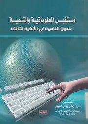 مستقبل المعلوماتية والتنمية للدول النامية في الالفية الثالثة