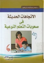 الاتجاهات الحديثة فى صعوبات التعلم النوعية