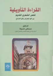 القراءة التأويلية للنص الشعرى القديم بين أفق التعارض اندماج