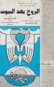 الروح بعد الموت