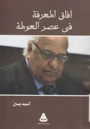 آفاق المعرفة في عصر العولمة