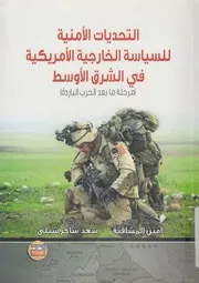 التحديات الأمنية للسياسة الخارجية الأمريكية في الشرق باردة