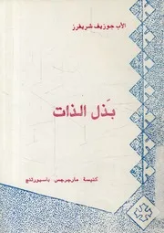 بذل الذات