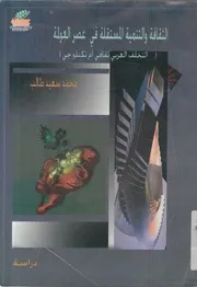 الثقافة والتنمية المستقلة في عصر العولمة التخلف ا دراسة