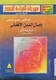 جمال الدين الافغانى المائوية الاولى 1997 1897