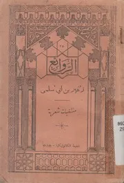 زهير بن ابى سلمى منتخبات شعرية درس ومنتخبات
