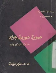 صورة دوريان جراى عن رواية اوسكار وايلد