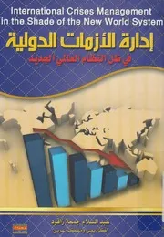 إدارة الإزمات الدولية في ظل النظام العالمي الجديد = In in