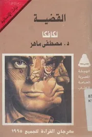 القضية لكافكا