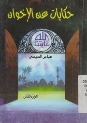 حكايات عن الاخوان