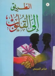 الطريق الى القلوب