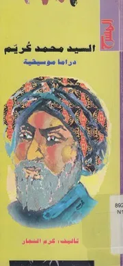 السيد محمد كريم دراما موسيقية مسرحية