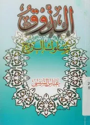 الذوق سلوك الروح