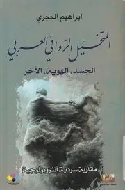 المتخيل الروائي العربي الجسد، الهوية، الاخر مقارب ولوجية