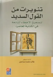 التنويرات بيانية من القول السديد لتصحيح الاخطاء الش معاصرة