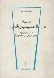 الامام عبد الحميد بن باديس الزعيم الروحى لحرب التحر زائرية