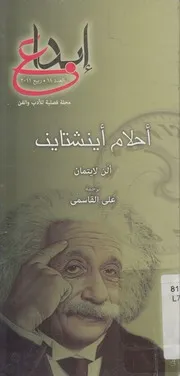 احلام اينشتاين