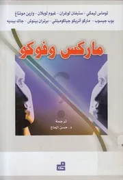 ماركس وفوكو