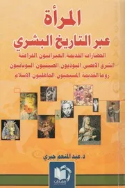 المرأة عبر التاريخ البشرى الحضارات القديمة العبراني أقصى