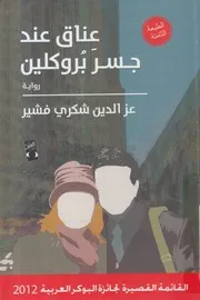عناق عند جسر بروكلين - رواية