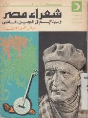 شعراء مصر و بيئاتهم فى الجيل الماضى