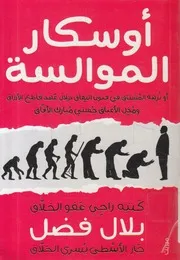 أوسكار الموالسة، أو، نزهة المشتاق في فنون النف ق حسني