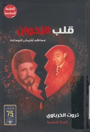 قلب الإخوان